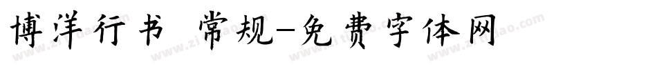 博洋行书 常规字体转换